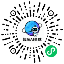 智玩AI星球二维码